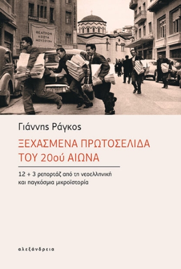 302896-Ξεχασμένα πρωτοσέλιδα του 20ού αιώνα