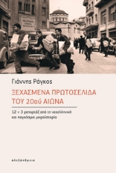 302896-Ξεχασμένα πρωτοσέλιδα του 20ού αιώνα