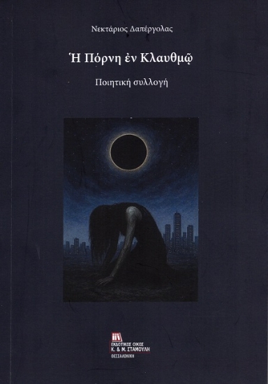 302897-Ἡ πόρνη ἐν κλαυθμῷ