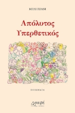302898-Απόλυτος υπερθετικός