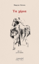 302899-Τα χέρια