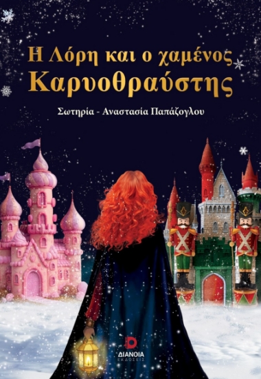302902-Η Λόρη και ο χαμένος Καρυοθραύστης