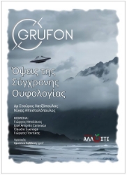 302903-Όψεις της σύγχρονης ουφολογίας