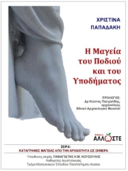 302904-Η μαγεία του ποδιού και του υποδήματος