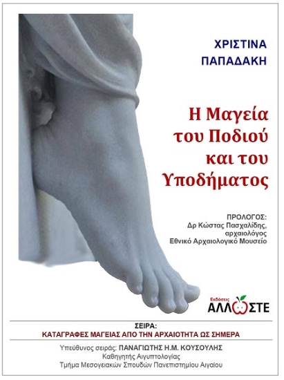 302904-Η μαγεία του ποδιού και του υποδήματος