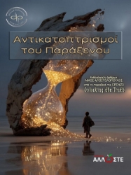 302906-Αντικατοπτρισμοί του παράξενου