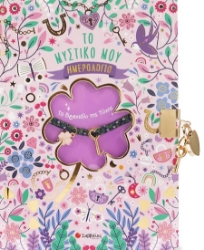 302907-Το βραχιόλι της τύχης: Το μυστικό μου ημερολόγιο