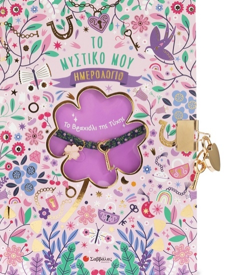 302907-Το βραχιόλι της τύχης: Το μυστικό μου ημερολόγιο