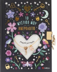 302908-Μαγικό μενταγιόν: Το μυστικό μου ημερολόγιο