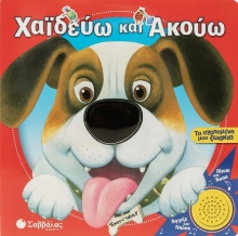 302909-Χαϊδεύω και ακούω: Τα αγαπημένα μου ζωάκια