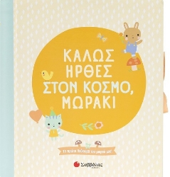 302910-Καλώς ήρθες στον κόσμο, μωράκι