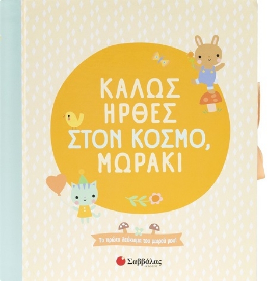 302910-Καλώς ήρθες στον κόσμο, μωράκι