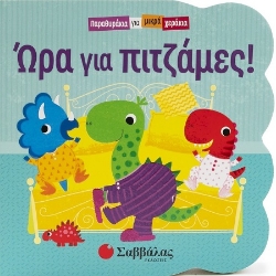 302911-Ώρα για πιτζάμες!