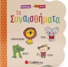302912-Τα συναισθήματα