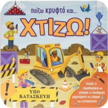 302913-Παίζω κρυφτό και… χτίζω!