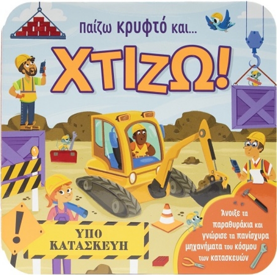 302913-Παίζω κρυφτό και… χτίζω!