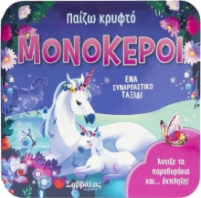 302914-Παίζω κρυφτό: Μονόκεροι