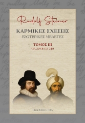 302915-Καρμικές σχέσεις. Τόμος ΙΙΙ