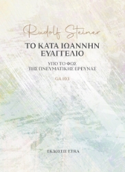302916-Το κατά Ιωάννην Ευαγγέλιο