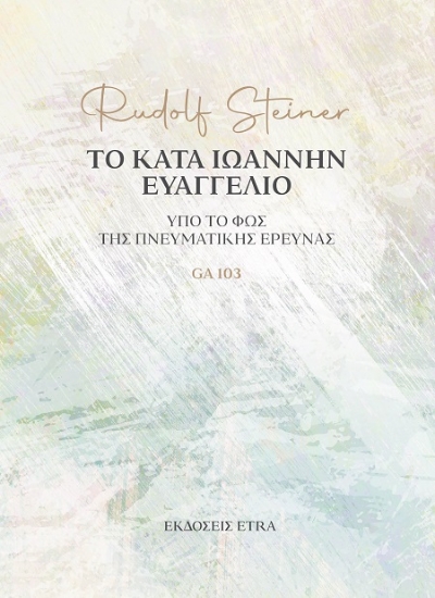 302916-Το κατά Ιωάννην Ευαγγέλιο