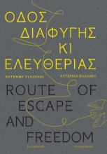 302917-Οδός διαφυγής κι ελευθερίας