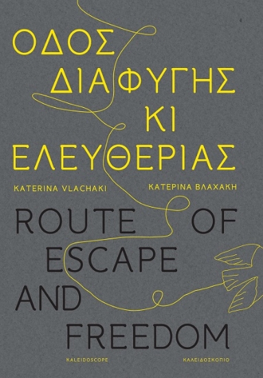 302917-Οδός διαφυγής κι ελευθερίας