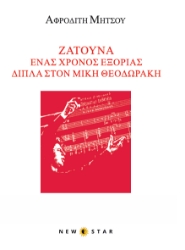 302919-Ζάτουνα. Ένας χρόνος εξορίας δίπλα στον Μίκη Θεοδωράκη