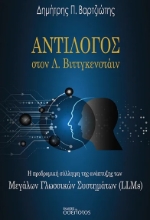 302920-Αντίλογος στον Λ. Βιττγκενστάιν
