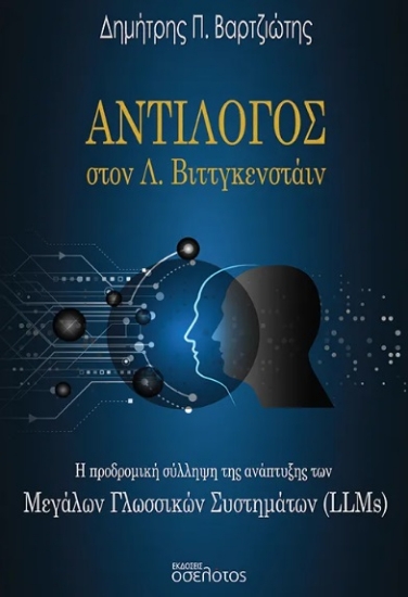 302920-Αντίλογος στον Λ. Βιττγκενστάιν