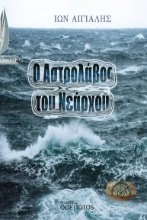 302921-Ο Αστρολάβος του Νεάρχου