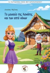 302922-Το μουσείο της Χιονάτης και των επτά νάνων