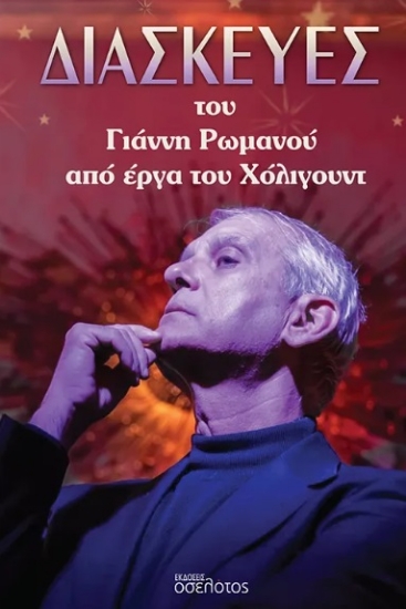302923-Διασκευές