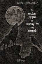 302924-Το κοράκι βρήκε το μενταγιόν του παππού