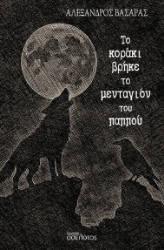 302924-Το κοράκι βρήκε το μενταγιόν του παππού