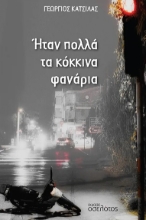 302927-Ήταν πολλά τα κόκκινα φανάρια