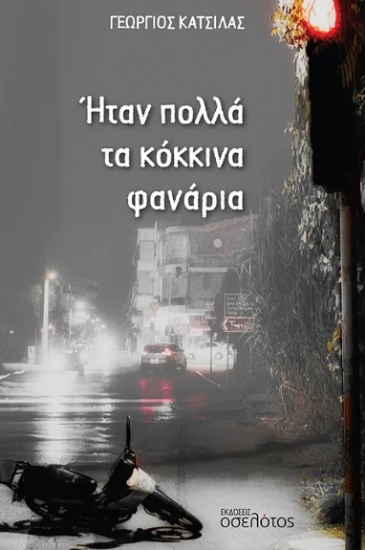302927-Ήταν πολλά τα κόκκινα φανάρια