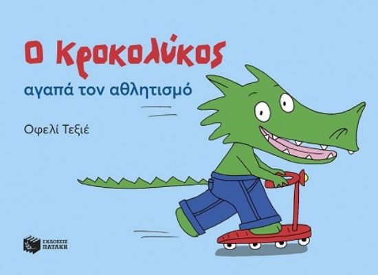 302932-Ο Κροκολύκος αγαπά τον αθλητισμό