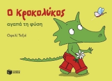 302933-Ο Κροκολύκος αγαπά τη φύση
