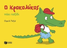302934-Ο Κροκολύκος πάει ταξίδι