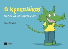 302935-Ο Κροκολύκος θέλει να μαθαίνει γιατί