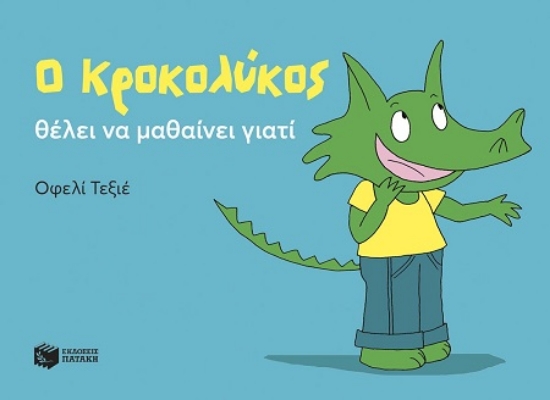 302935-Ο Κροκολύκος θέλει να μαθαίνει γιατί