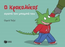 302936-Ο Κροκολύκος αγαπά τον μπαμπά του