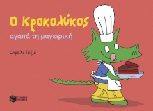 302937-Ο Κροκολύκος αγαπά τη μαγειρική