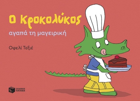 302937-Ο Κροκολύκος αγαπά τη μαγειρική