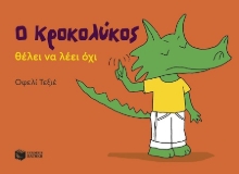302938-Ο Κροκολύκος θέλει να λέει όχι