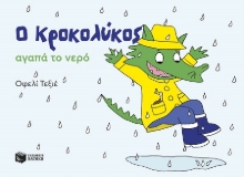 302939-Ο Κροκολύκος αγαπά το νερό