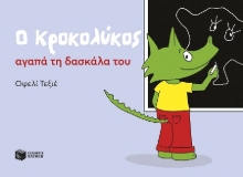 302940-Ο Κροκολύκος αγαπά τη δασκάλα του