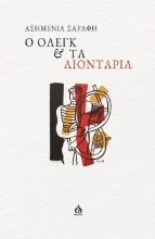 302943-Ο Όλεγκ & τα λιοντάρια