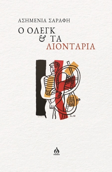 302943-Ο Όλεγκ & τα λιοντάρια