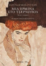 302944-Μια ερμίνα στο Τσέρνοπολ